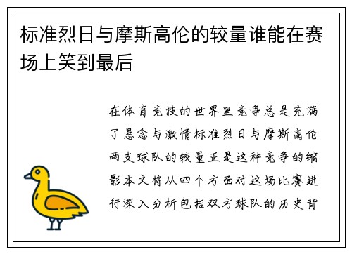 标准烈日与摩斯高伦的较量谁能在赛场上笑到最后