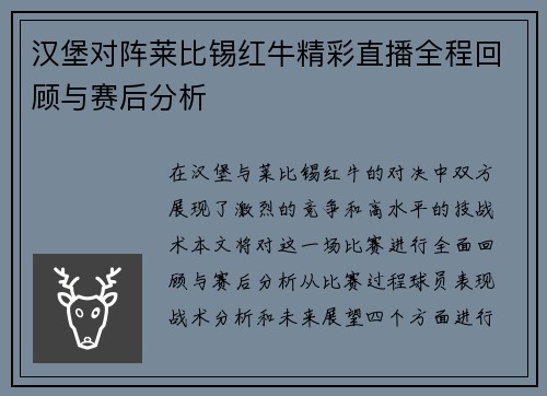 汉堡对阵莱比锡红牛精彩直播全程回顾与赛后分析