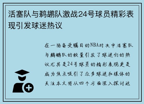 活塞队与鹈鹕队激战24号球员精彩表现引发球迷热议