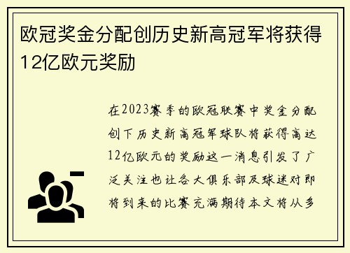 欧冠奖金分配创历史新高冠军将获得12亿欧元奖励