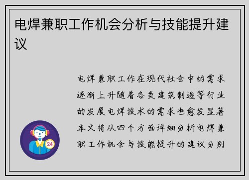 电焊兼职工作机会分析与技能提升建议