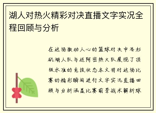 湖人对热火精彩对决直播文字实况全程回顾与分析