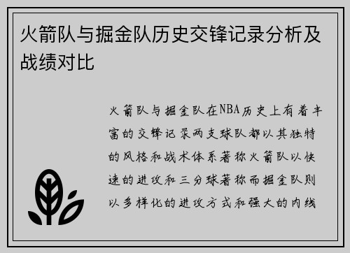 火箭队与掘金队历史交锋记录分析及战绩对比