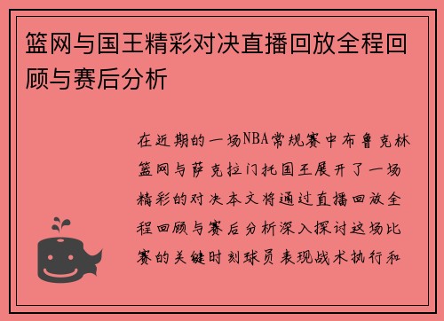 篮网与国王精彩对决直播回放全程回顾与赛后分析