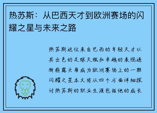 热苏斯：从巴西天才到欧洲赛场的闪耀之星与未来之路