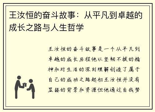 王汝恒的奋斗故事：从平凡到卓越的成长之路与人生哲学