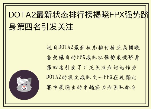 DOTA2最新状态排行榜揭晓FPX强势跻身第四名引发关注