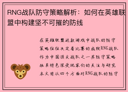 RNG战队防守策略解析：如何在英雄联盟中构建坚不可摧的防线
