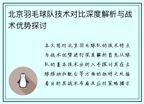 北京羽毛球队技术对比深度解析与战术优势探讨