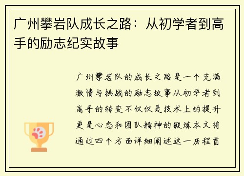 广州攀岩队成长之路：从初学者到高手的励志纪实故事