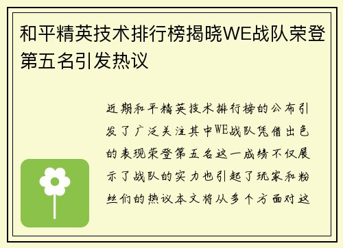和平精英技术排行榜揭晓WE战队荣登第五名引发热议