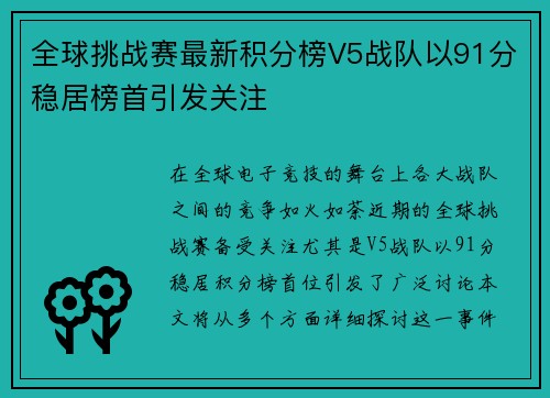 全球挑战赛最新积分榜V5战队以91分稳居榜首引发关注