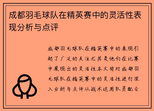 成都羽毛球队在精英赛中的灵活性表现分析与点评