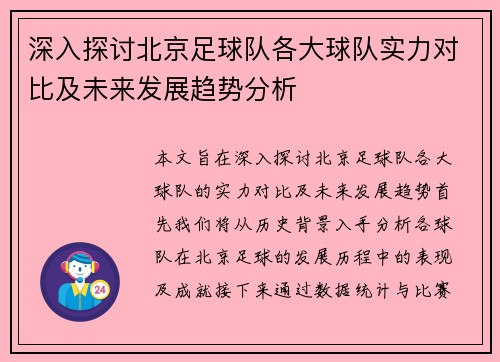 深入探讨北京足球队各大球队实力对比及未来发展趋势分析
