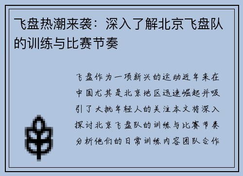 飞盘热潮来袭：深入了解北京飞盘队的训练与比赛节奏