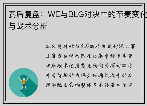 赛后复盘：WE与BLG对决中的节奏变化与战术分析