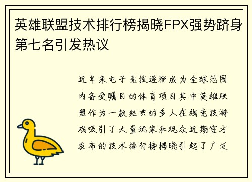 英雄联盟技术排行榜揭晓FPX强势跻身第七名引发热议