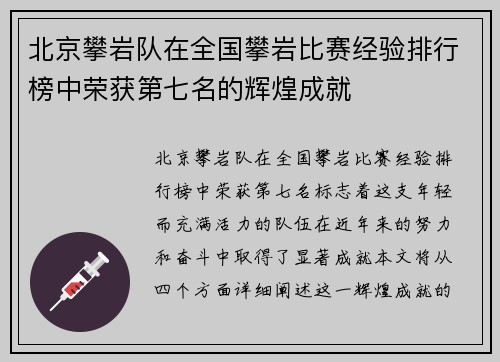 北京攀岩队在全国攀岩比赛经验排行榜中荣获第七名的辉煌成就