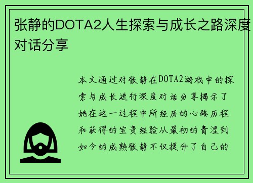 张静的DOTA2人生探索与成长之路深度对话分享