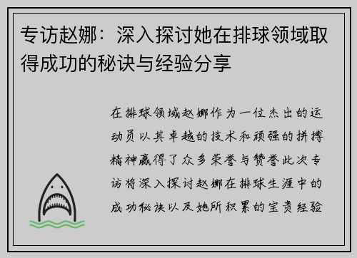 专访赵娜：深入探讨她在排球领域取得成功的秘诀与经验分享