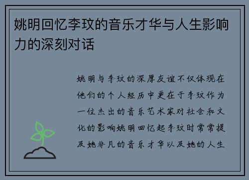 姚明回忆李玟的音乐才华与人生影响力的深刻对话