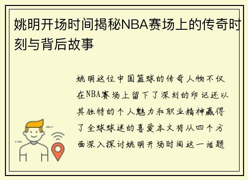 姚明开场时间揭秘NBA赛场上的传奇时刻与背后故事