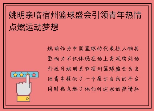 姚明亲临宿州篮球盛会引领青年热情点燃运动梦想