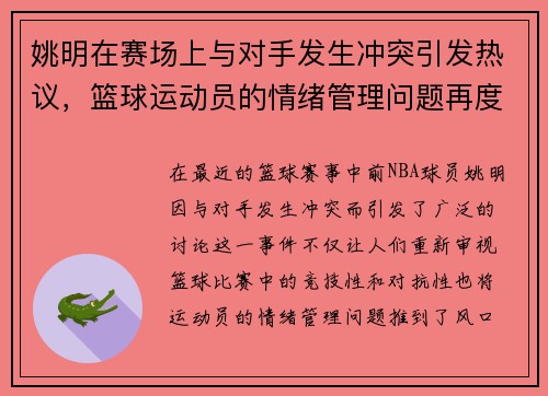 姚明在赛场上与对手发生冲突引发热议，篮球运动员的情绪管理问题再度被关注