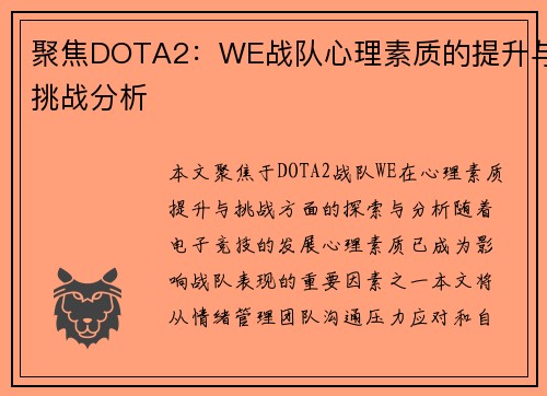 聚焦DOTA2：WE战队心理素质的提升与挑战分析