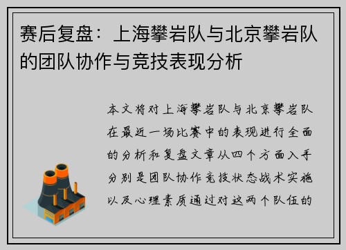赛后复盘：上海攀岩队与北京攀岩队的团队协作与竞技表现分析