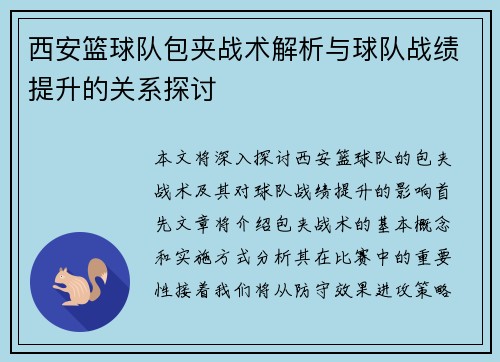 西安篮球队包夹战术解析与球队战绩提升的关系探讨