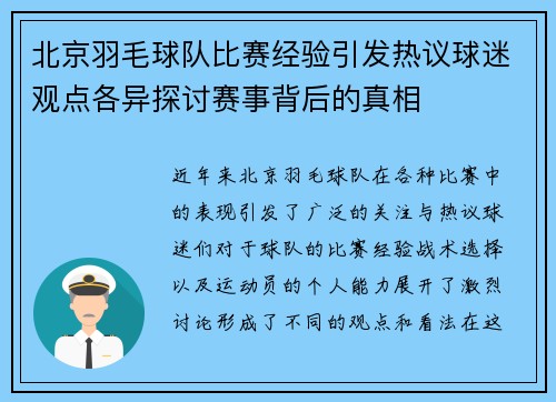 北京羽毛球队比赛经验引发热议球迷观点各异探讨赛事背后的真相