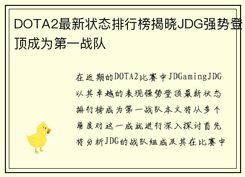 DOTA2最新状态排行榜揭晓JDG强势登顶成为第一战队