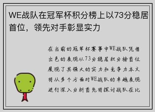 WE战队在冠军杯积分榜上以73分稳居首位，领先对手彰显实力
