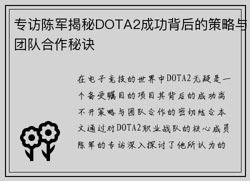 专访陈军揭秘DOTA2成功背后的策略与团队合作秘诀