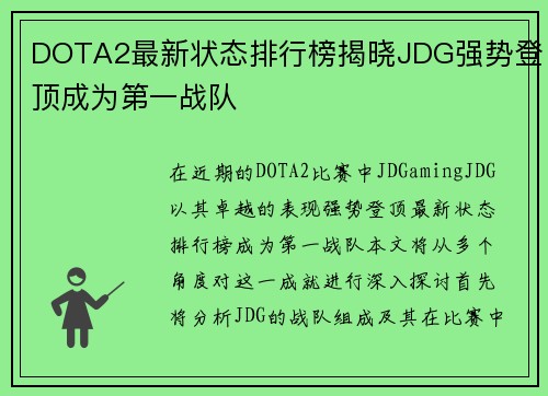 DOTA2最新状态排行榜揭晓JDG强势登顶成为第一战队