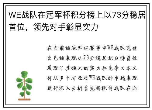 WE战队在冠军杯积分榜上以73分稳居首位，领先对手彰显实力