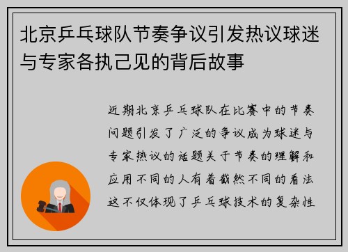 北京乒乓球队节奏争议引发热议球迷与专家各执己见的背后故事