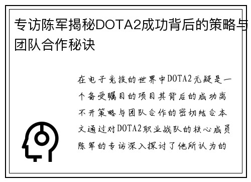 专访陈军揭秘DOTA2成功背后的策略与团队合作秘诀