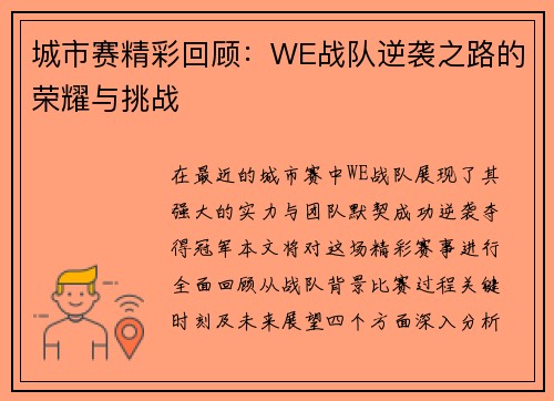 城市赛精彩回顾：WE战队逆袭之路的荣耀与挑战