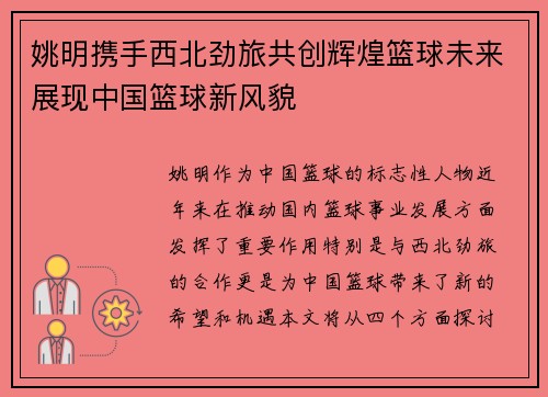 姚明携手西北劲旅共创辉煌篮球未来展现中国篮球新风貌