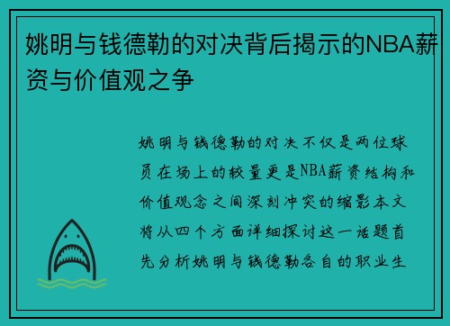 姚明与钱德勒的对决背后揭示的NBA薪资与价值观之争