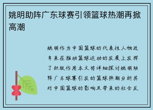 姚明助阵广东球赛引领篮球热潮再掀高潮