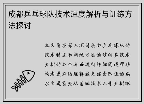 成都乒乓球队技术深度解析与训练方法探讨