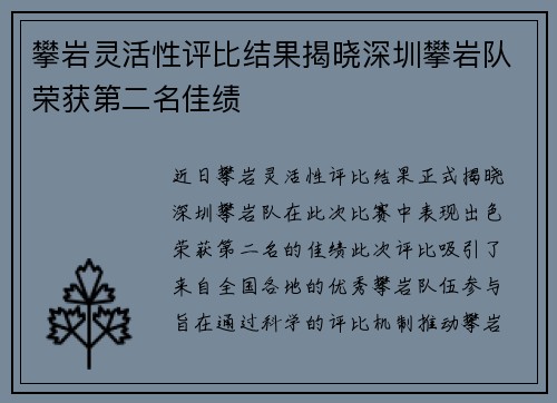 攀岩灵活性评比结果揭晓深圳攀岩队荣获第二名佳绩