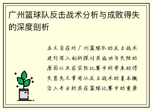 广州篮球队反击战术分析与成败得失的深度剖析