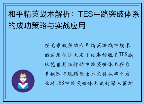 和平精英战术解析：TES中路突破体系的成功策略与实战应用