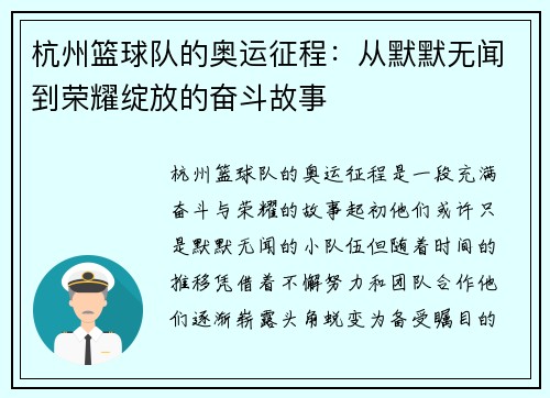 杭州篮球队的奥运征程：从默默无闻到荣耀绽放的奋斗故事