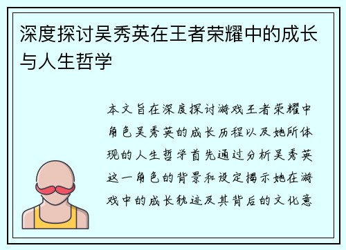 深度探讨吴秀英在王者荣耀中的成长与人生哲学