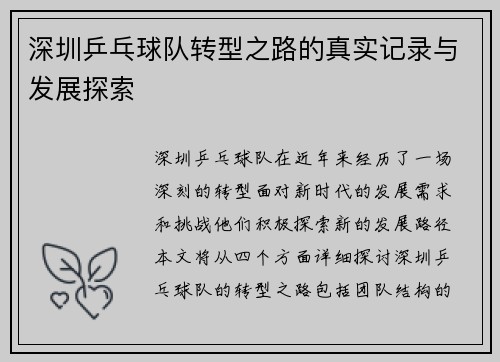 深圳乒乓球队转型之路的真实记录与发展探索